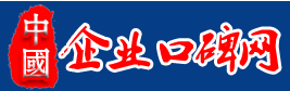 企业口碑网全站
