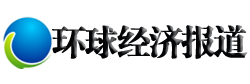 环球经济报道全站