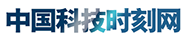 中国科技时刻网