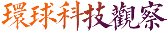 环球科技观察