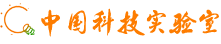 中国科技实验室