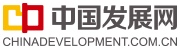 中国发展网全站