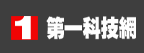 第一科技