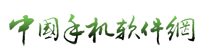 中国手机软件网