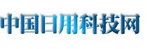 中国日用科技网