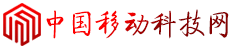 中国移动科技网