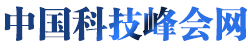 中国科技峰会网