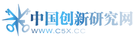 中国创新研究网