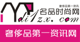 名品时尚网编辑根据稿件