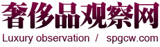 中国奢品观察网编辑根据稿件