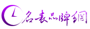 中国名表品牌网编辑根据稿件