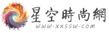 中国星空时尚网编辑根据稿件