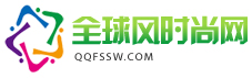 全球风时尚网编辑根据稿件