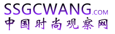 中国时尚观察网编辑根据稿件