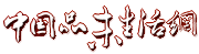 中国品味生活网编辑根据稿件