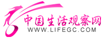 中国生活观察网编辑根据稿件