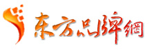 中国东方品牌网编辑根据稿件