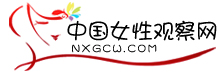 中国女性观察网编辑根据稿件