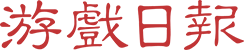 游戏日报游戏