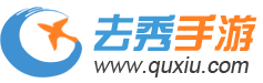 去秀手游游戏