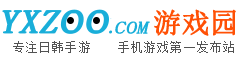游戏园游戏