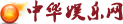 中华娱乐网娱乐