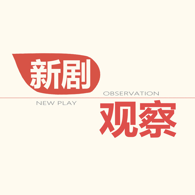 新剧观察