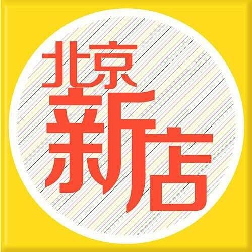 拔草北京