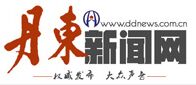 丹东新闻网