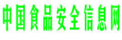 中国食品安全信息网食品