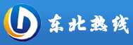 东北热线