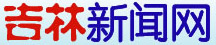 吉林新闻网