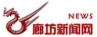 廊坊新闻网