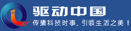 驱动中国