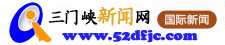 三门峡新闻网