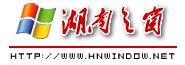 湖南之窗