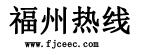 福州热线