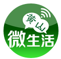 黄山微生活