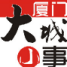 厦门大城小事