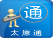 太原通