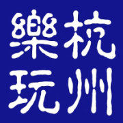 杭州乐玩