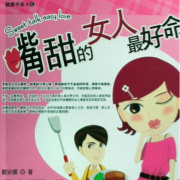嘴甜的女人最好命