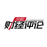 CCTV2央视财经评论