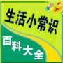 生活小常识