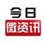 今日微资讯