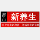 都市新养生
