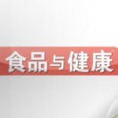 食品与健康
