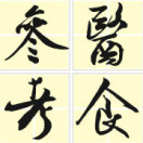 医食参考