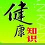 健康小常識