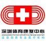 深圳体育康复中心